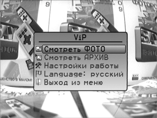 Меню ViP